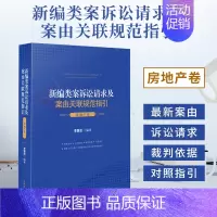 [正版]2021新编类案诉讼请求及案由关联规范指引 房地产卷 李慧茁 民事案件房产争议案件物权合同纠纷婚姻家庭继承纠纷典