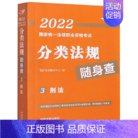 [正版]2022国家法律职业资格考试分类法规随身查——刑法2022飞跃版法考法规随身查