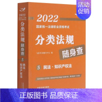 [正版]2022国家法律职业资格考试分类法规随身查.民法·知识