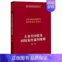 [正版] 夫妻共同债务纠纷案件裁判规则中国法院类案检索与裁判规则专项研究 杨奕朱轶佳 法律 中国法律综合 法律 图书籍