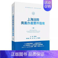 上海法院类案办案要件指南 第1册 [正版]上海法院类案办案要件指南 第1册 人民法院出版社 聚焦法律适用难点融资租赁合同