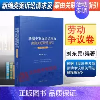 [正版] 新编类案诉讼请求及案由关联规范指引 劳动争议卷 刘东民 劳动纠纷案件法律依据适用指引法律实务 人民法院出版