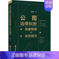 [正版]公司法律纠纷类案精要与实务指引 谢遵振 著 司法案例/实务解析社科 书店图书籍