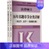 法律硕士历年真题章节分类详解 非法学、法学 高教版 2025(全2册) [正版]法律硕士历年真题章节分类详解 非法学、法