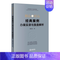 初心与匠心:经典案例办案实录与复盘解析 [正版]心与匠心 经典案例办案实录与复盘解析 徐先宝 法律出版社 复盘典型案例