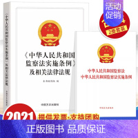 [正版]《中华人民共和国监察法实施条例》及相关法律法规+二合一单行本 中国方正出版社 纪检监察工作办案廉政党风建设党建类