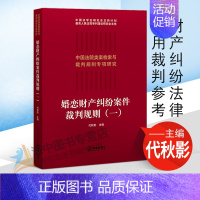 [正版]2021新 婚恋财产纠纷案件裁判规则(一)代秋影 中国法院类案检索与裁判规则 法律实务 财产纠纷法律适用裁判参考