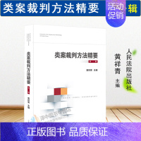 [正版]2020新书 类案裁判方法精要 第一辑 黄详青 类型化案件裁判经验 审理逻辑 诉讼仲裁调解谈判 律师公司法务法律