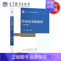 经济法基础教程 第六版 [正版]经济法基础教程 第六版 第6版 周丹萍 孙爱平 财经类专业基础 经济法 合同法律制度