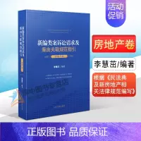[正版]2021新编类案诉讼请求及案由关联规范指引 房地产卷 李慧茁 民事案件房产争议案件物权合同纠纷婚姻家庭继承纠纷典