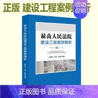 [正版] 人民法院建设工程案例精析 建设工程案件审判案例解析 法律实务书籍 建设工程类法律纠纷实务参考书 法律出版社