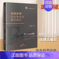 [正版]2023新 金融类案诉讼争点与裁判指引 独立保函纠纷 林晓镍 上海金融法院文库 司法裁判 法律实务指引 法律出版