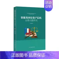 [正版]资源类国有资产信托:法律问题研究许冬琳