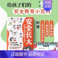 安全长大(8大主题/40个安全场景) [正版]漫画版安全长大给孩子的安全教育小百科小学生自我保护科普类书籍居家饮食交通校