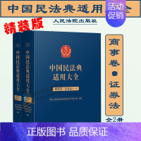 [正版]2023新 精装中国民法典适用大全 商事卷证券法全2册 扩展卷法规汇编关联规定条文释义指导案例类案检索法律实务书