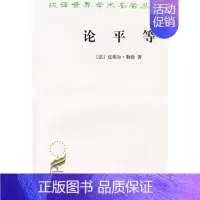 [正版]论平等--汉译世界学术名著丛书.政治法律类