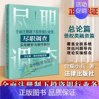 [正版]2023新书 全面注册制下投资银行业务尽职调查实务解析与操作指引 总论篇 债权类融资篇 合规小兵 投行尽调实务书