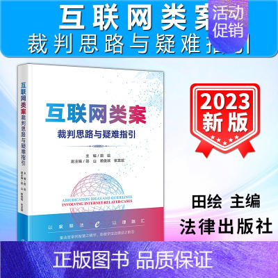 [正版]2023新书 互联网类案裁判思路与疑难指引 田绘 广州互联网法院扎根互联网司法的审判智慧和实践探索 978751