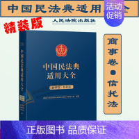 [正版]2023新精装版 中国民法典适用大全 商事卷 信托法 扩展卷法规汇编关联规定条文释义指导案例类案检索法律实务书