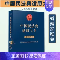 [正版]2023新书 中国民法典适用大全 婚姻家庭卷 法典卷法规汇编关联规定条文释义指导案例类案检索法律实务书籍 人民法