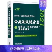 [正版]2021 法律职业资格考试分类法规随身查 经济法·环境资源法·劳动社保法 书籍