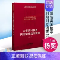 [正版]2021新 夫妻共同债务纠纷案件裁判规则 中国法院类案检索与裁判规则专项研究 夫妻债务经济纠纷审判案例司法实务工