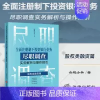 [正版]2023新书 全面注册制下投资银行业务尽职调查实务解析与操作指引 股权类融资篇 合规小兵 著 公司债券IPOA