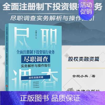 [正版]2023新书 全面注册制下投资银行业务尽职调查实务解析与操作指引 股权类融资篇 合规小兵 著 公司债券IPOA