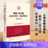 [正版]2023新 人民法院民事审判第一庭裁判观点 侵权责任卷 案例原文 法律依据对照 法律适用指引 类案裁判观点 人民