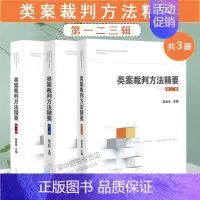 [正版]3本套 类案裁判方法精要 第一二三辑 类型化案件裁判经验审理逻辑诉讼仲裁调解谈判 律师公司法务法律实务书籍 人民