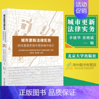 [正版]城市更新法律实务 拆除重建类城市更新操作指引 李建华 查晓斌 搬迁安置补偿 北京大学出版社97873013105