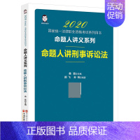 [正版]2020命题人讲刑事诉讼法 桑磊^颜飞^孙锐 书籍 司法考试法律类考试 社科