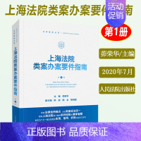 [正版] 上海法院类案办案要件指南 第一册第1册 茆荣华 审查要点规范指引典型案例融资租赁合同纠纷股权转让交通事故法律书