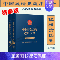 [正版]2023新 精装版 侵权责任卷 中国民法典适用大全 全2册 法典卷法规汇编关联规定条文释义指导案例类案检索法律实