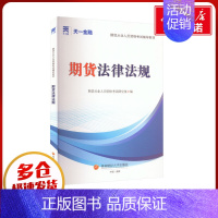 [正版]期货法律法规 期货从业人员资格考试命题研究组 编 财税外贸保险类职称考试其它经管、励志 书店图书籍