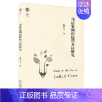 [正版]2021新 司法案例的使用方法研究 张骐 北大法学文库 论类似案件 法院调研 类案审判中国实践 道义论的辩护 类