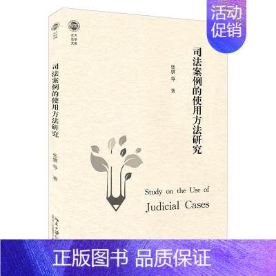 [正版]2021新 司法案例的使用方法研究 张骐 北大法学文库 论类似案件 法院调研 类案审判中国实践 道义论的辩护 类