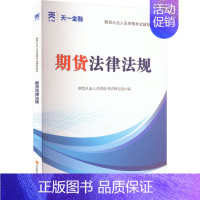 [正版]期货法律法规 期货从业人员资格考试命题研究组 编 财税外贸保险类职称考试其它经管、励志 书店图书籍