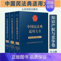 [正版]2023新书 中国民法典适用大全 知识产权与竞争卷 全3册 扩展卷 法规汇编关联规定条文释义指导案例类案检索法律