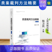 [第二辑]类案裁判方法精要 [正版] 类案裁判方法精要 第一二三辑 黄详青 陆卫民 吴金水 类型化案件裁判经验审理逻辑诉