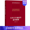 [正版]2021新书 信用卡案件裁判规则 唐亚南主编 中国法院类检索与裁判规则专项研究 信用卡罪定性 数罪 犯罪