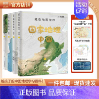 中国篇 4册 [正版]藏在地图里的国家地理 中国世界 全8册 儿童地理百科全书少儿读物老师科普类书籍小学三四五年级课外