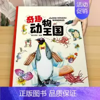 《奇趣动物王国》精装大开本 [正版]精装硬壳奇趣地理小百科绘本中国地理百科全书漫画小学生三四五六年级课外阅读青少年儿童科
