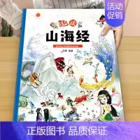 《趣读山海经》精装大开本 [正版]精装硬壳奇趣地理小百科绘本中国地理百科全书漫画小学生三四五六年级课外阅读青少年儿童科普