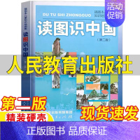 读图识中国[人民教育出版社地图编辑室 编] [正版]读图识中国人民教育出版社地图编辑室人文社科类人教版非注音版精装硬壳大