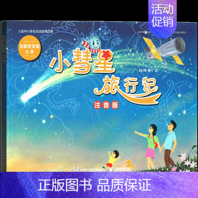小彗星旅行记[徐刚 著/绘] [正版]读图识中国人民教育出版社地图编辑室人文社科类人教版非注音版精装硬壳大开本彩图美绘插