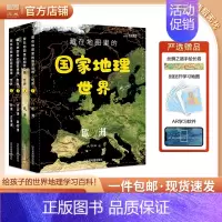 世界篇4册 [正版]藏在地图里的国家地理 中国世界 全8册 儿童地理百科全书少儿读物老师科普类书籍小学三四五年级课外阅