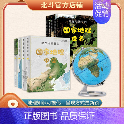 国家地理中国世界+航天蓝地球仪 [正版]藏在地图里的国家地理 中国世界 全8册 儿童地理百科全书少儿读物老师科普类书籍