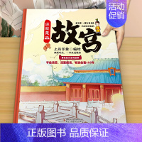 《这就是故宫》精装大开本 [正版]精装硬壳奇趣地理小百科绘本中国地理百科全书漫画小学生三四五六年级课外阅读青少年儿童科普