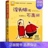 没头脑和不高兴[任溶溶 著] [正版]读图识中国人民教育出版社地图编辑室人文社科类人教版非注音版精装硬壳大开本彩图美绘插